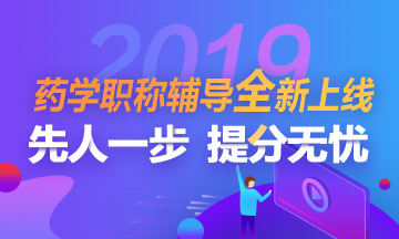 2019年藥學(xué)職稱考試招生方案全新上線！