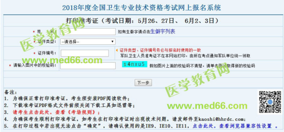 2018年婦產(chǎn)科主治醫(yī)師考試準(zhǔn)考證打印入口于5月10日正式開通！