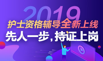 2019年護士資格考試全新輔導(dǎo)課程