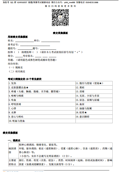 2018年臨床執(zhí)業(yè)助理醫(yī)師實(shí)踐技能考試病史采集模板