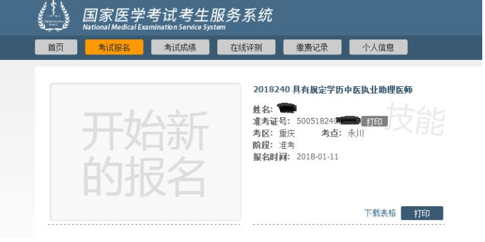 2018年重慶市醫(yī)師實(shí)踐技能準(zhǔn)考證開始打印