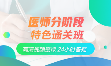 2018年醫(yī)師分階段特色直達(dá)班