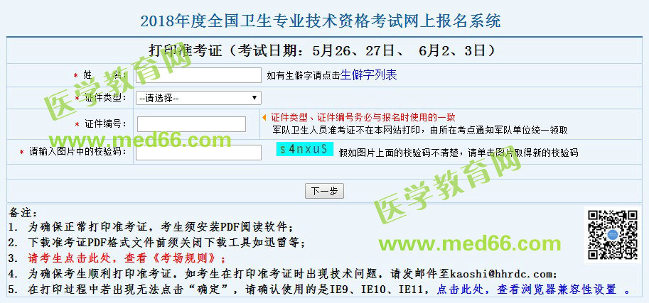 2018臨床檢驗職稱考試準考證打印時間已經公布