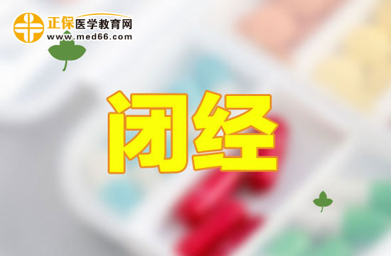 哪些因素會(huì)導(dǎo)致女性提前閉經(jīng)？