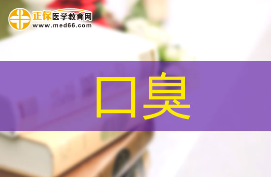 哪些原因會導(dǎo)致口臭？