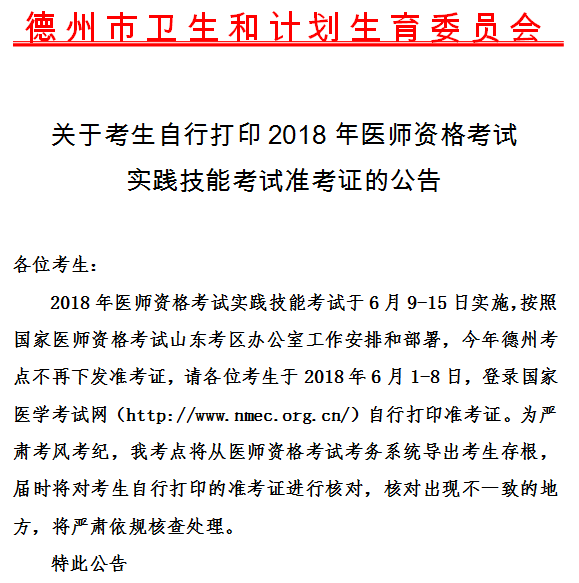 2018年山東德州市醫(yī)師實踐技能準考證打印時間6月1-8日