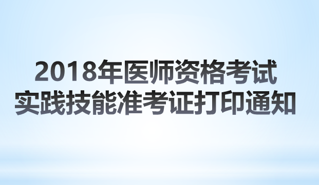 2018年山東泰安醫(yī)師實踐技能準(zhǔn)考證打印時間確定