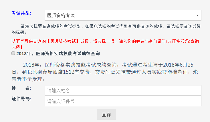 2018年山西省醫(yī)師實(shí)踐技能考試成績查詢?nèi)肟陂_通