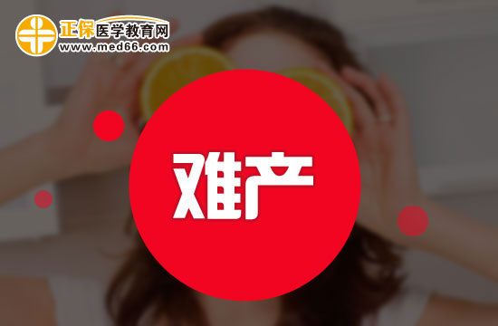 均衡營養(yǎng)可以避免難產(chǎn)？