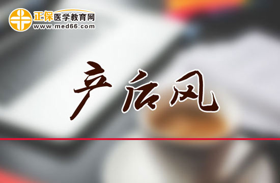 出現(xiàn)這些情況，很可能是產(chǎn)后風(fēng)！