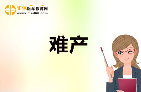 預(yù)防難產(chǎn)需注重鍛煉，加強(qiáng)體質(zhì)