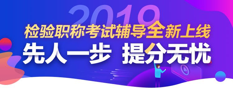 2019臨床檢驗(yàn)職稱考試網(wǎng)上輔導(dǎo)