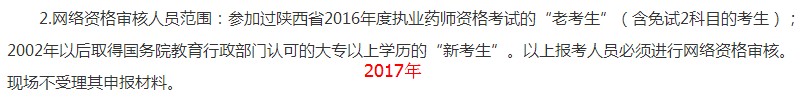 陜西2018年執(zhí)業(yè)藥師考試網(wǎng)絡(luò)審核人員范圍及材料有變化！