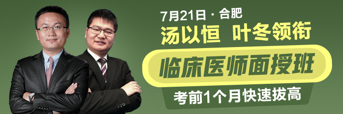 湯以恒、葉冬領(lǐng)銜7月21日合肥臨床醫(yī)師面授班，考前1個(gè)月快速拔高！