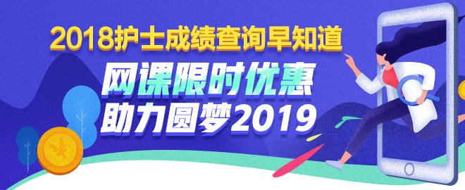 護(hù)士考試課程限時優(yōu)惠 助力圓夢2019！