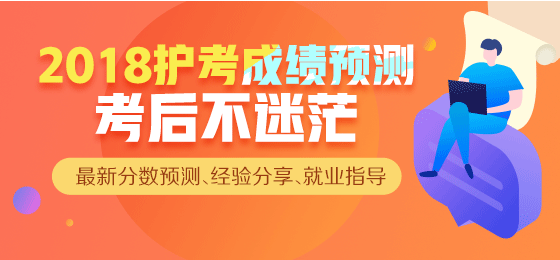 【直播】2018年護(hù)考成績查詢，來看看你過了么？