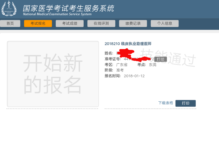 國家醫(yī)學(xué)考試網(wǎng)2018年廣東省醫(yī)師實(shí)踐技能考試成績查詢?nèi)肟陂_通