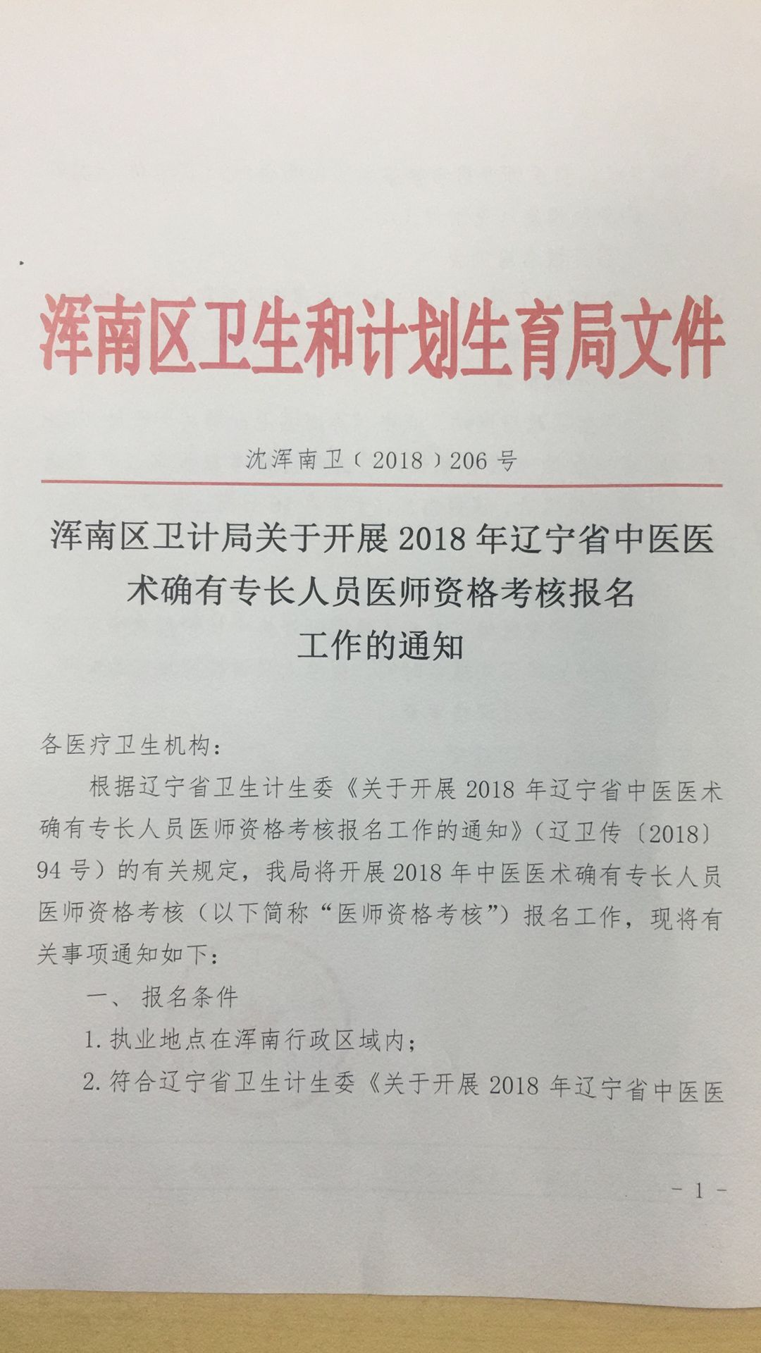 遼寧沈陽市渾南區(qū)2018年中醫(yī)醫(yī)術(shù)確有專長人員醫(yī)師資格考核報(bào)名工作通知