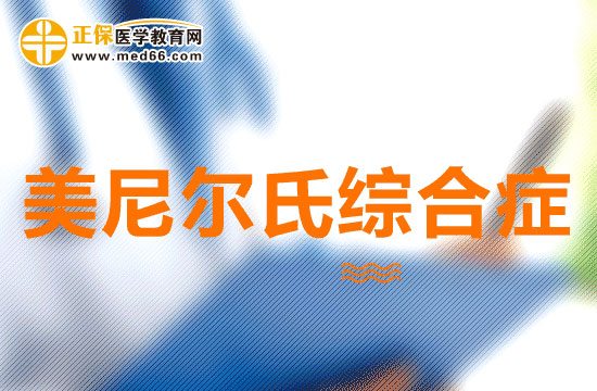 美尼爾氏綜合癥可以分為幾類？有什么特點(diǎn)？