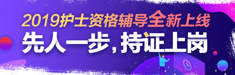 2019年護(hù)士資格視頻輔導(dǎo)課程，先人一步持證上崗！