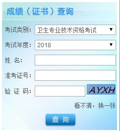 軍隊(duì)人員2018年衛(wèi)生專業(yè)資格考試成績8月3日公布