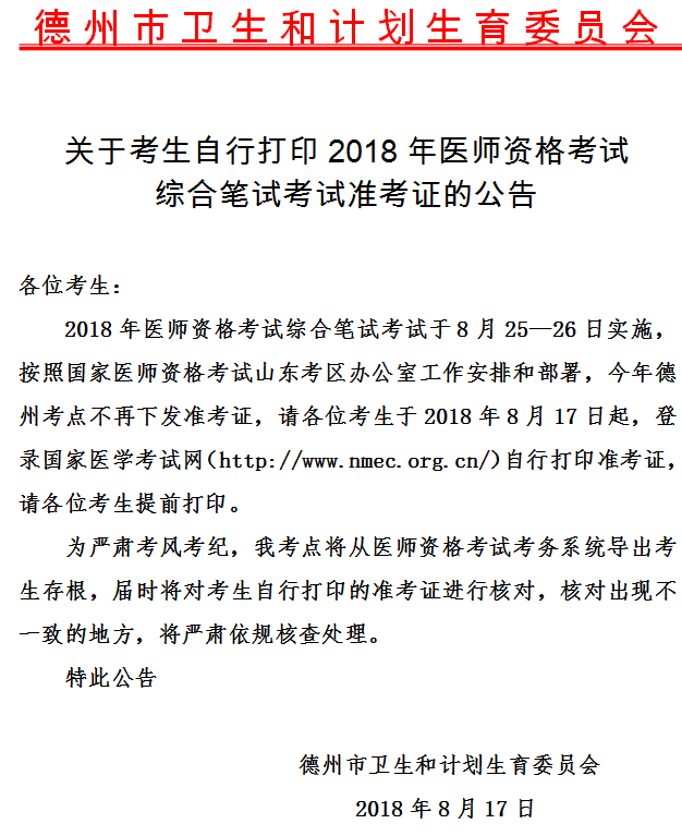 山東德州市2018年醫(yī)師筆試考試準(zhǔn)考證打印時(shí)間/入口