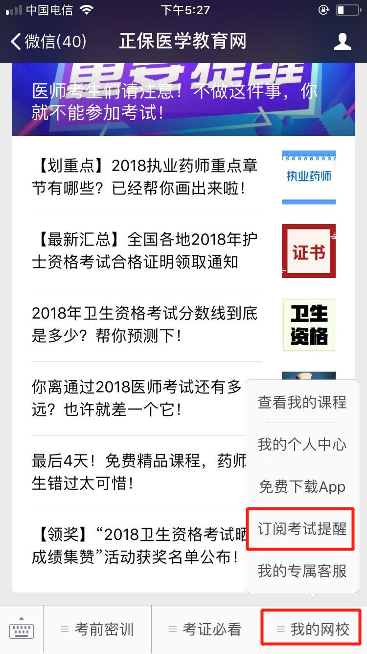 2018醫(yī)師資格筆試成績查詢微信訂閱步驟，一手消息早知道！