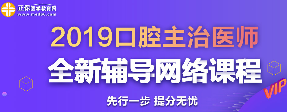 2019年口腔主治醫(yī)師考試網(wǎng)絡(luò)輔導(dǎo)課