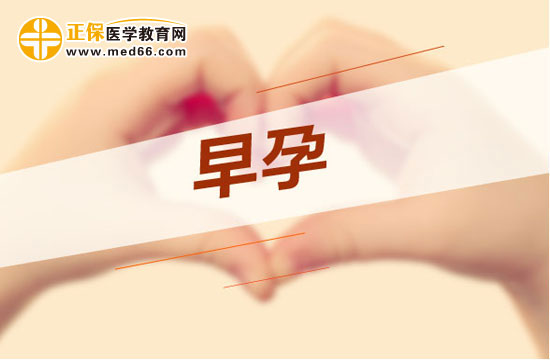 早孕反應(yīng)是什么？孕期反應(yīng)怎么處理？