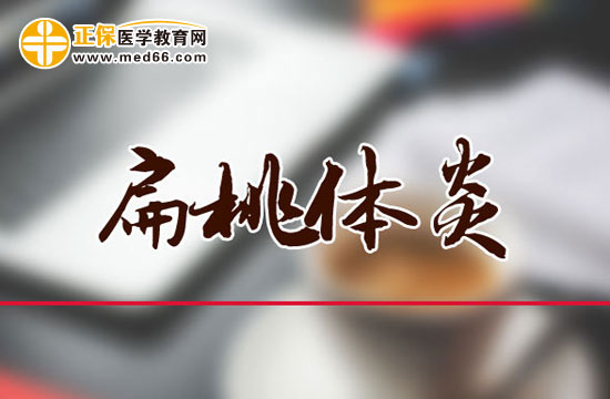 扁桃體炎手術(shù)須知