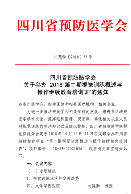 關于舉辦 2018“第二期視覺訓練概述與操作繼續(xù)教育培訓班”的通知