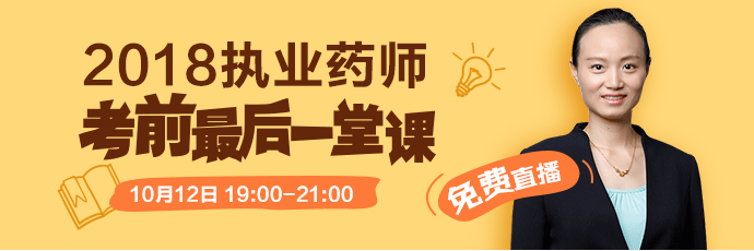 [免費(fèi)直播]2018執(zhí)業(yè)藥師考前最后一堂課 10.12錢(qián)韻文來(lái)助考！