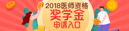 2018年醫(yī)師資格考試獎學(xué)金申請入口