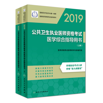 2019公共衛(wèi)生執(zhí)業(yè)醫(yī)師資格考試醫(yī)學(xué)綜合指導(dǎo)用書（上、下冊(cè)