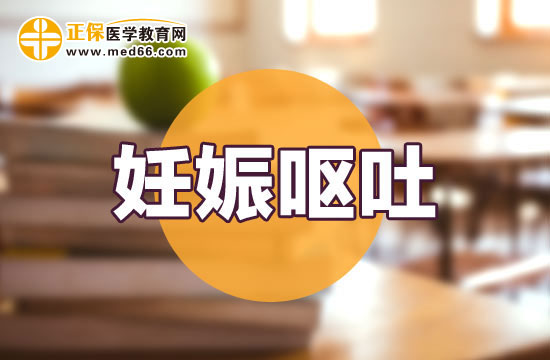 孕婦妊娠嘔吐會對寶寶發(fā)育有影響嗎？