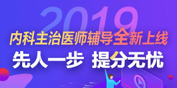 2019年內科主治醫(yī)師考試輔導方案