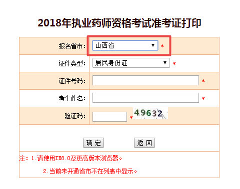 山西省2018年執(zhí)業(yè)藥師準考證打印入口正式開通