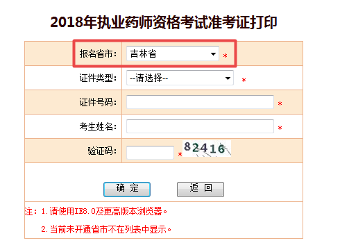 2018吉林執(zhí)業(yè)藥師準(zhǔn)考證打印