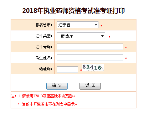 2018遼寧執(zhí)業(yè)藥師準(zhǔn)考證