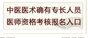 四川省2018年中醫(yī)醫(yī)術(shù)確有專長醫(yī)師資格考核報名入口