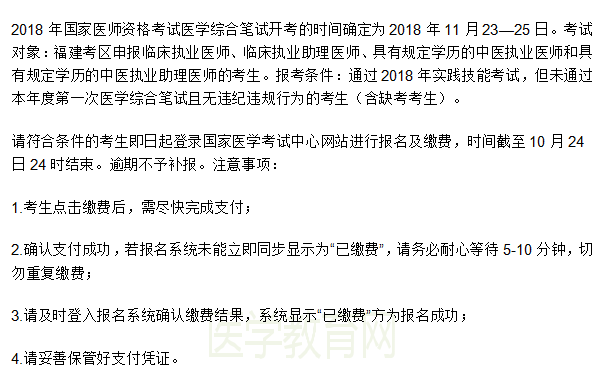 2018年福建臨床助理醫(yī)師（二試）網(wǎng)上報(bào)名繳費(fèi)通知