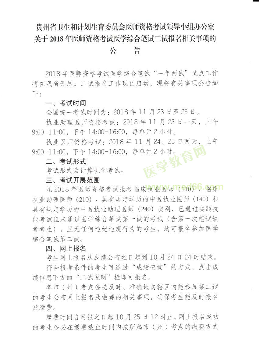 貴州省2018年醫(yī)師資格考試醫(yī)學(xué)綜合筆試二試報(bào)名/繳費(fèi)通知