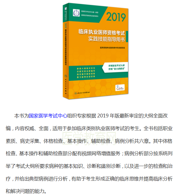 2019臨床醫(yī)師資格考試實(shí)踐技能指導(dǎo)用書購買地址