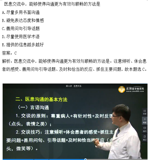 醫(yī)患交流中，能夠使得溝通更為有效與順暢的方法是？