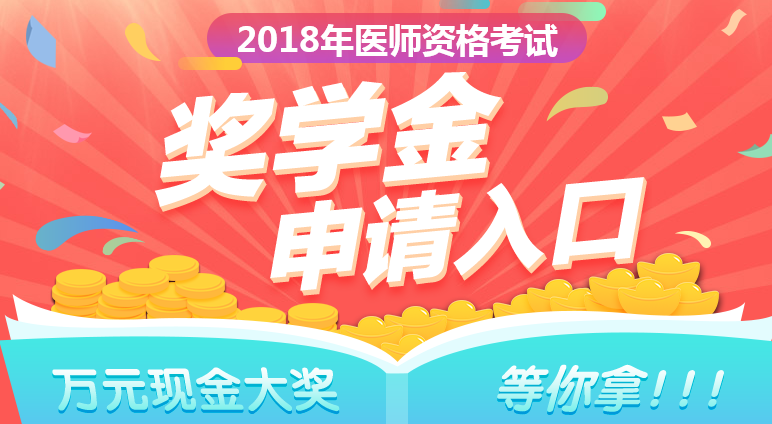 2018年鄉(xiāng)村全科助理醫(yī)師成績(jī)公布，看看他們領(lǐng)了多少錢！