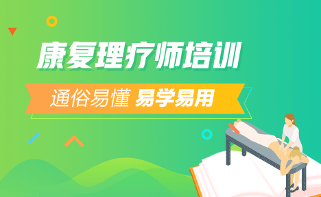 2018年醫(yī)學教育網(wǎng)康復理療師培訓面授課程培訓模式