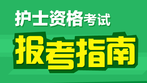 2019護(hù)士資格證新政策