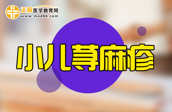 你了解小兒蕁麻疹嗎？其原因特點(diǎn)與成人差異很大