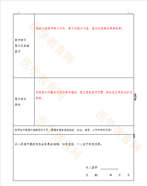 湖北省中醫(yī)醫(yī)術(shù)確有專長(zhǎng)人員（師承學(xué)習(xí)人員）醫(yī)師資格考核申請(qǐng)表怎么填？