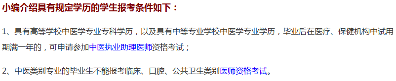 河北省2019年中醫(yī)助理醫(yī)師資格考試的報名條件通知